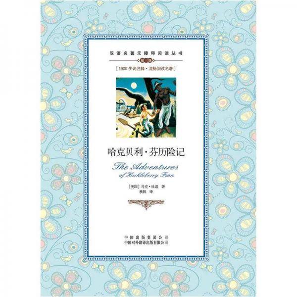 双语名著无障碍阅读丛书