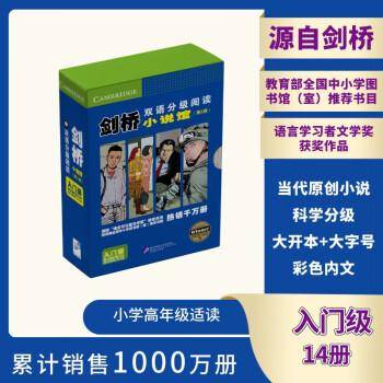 剑桥双语分级阅读·小说馆（第2版）（入门级）（套装14册）