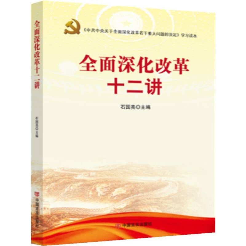 全面深化改革十二讲