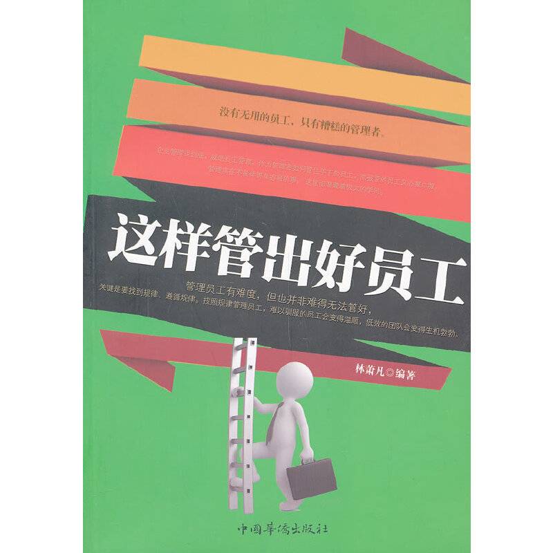 这样管出好员工