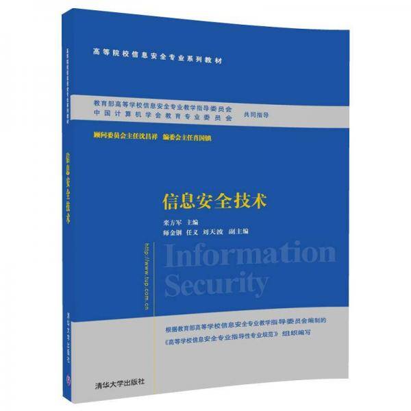 信息安全技术(高等院校信息安全专业系列教材)