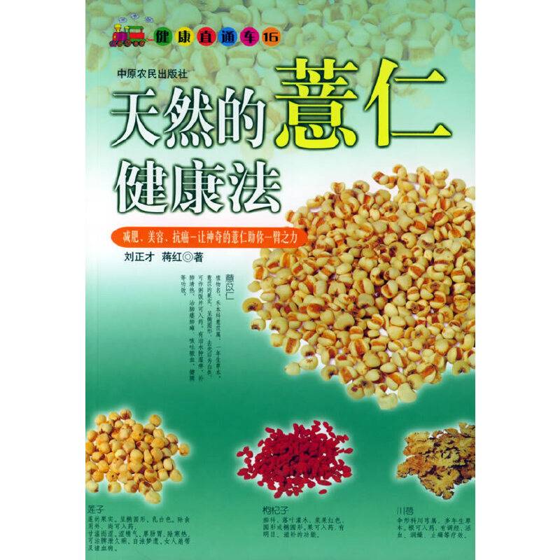天然的薏仁健康法