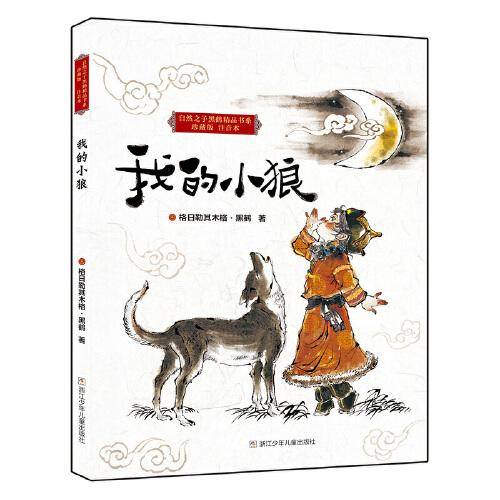 自然之子黑鹤精品书系珍藏版注音本：我的小狼