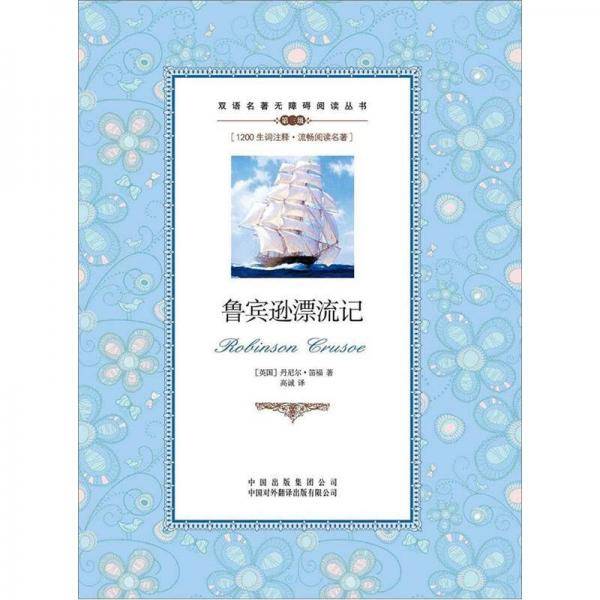 双语名著无障碍阅读丛书