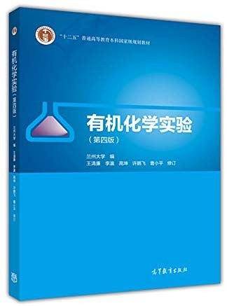 有机化学实验