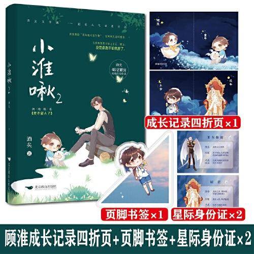 《小淮啾2》晋江文学城21万收藏 46亿积分高人气获奖作品 网络原名：《我不做人了》