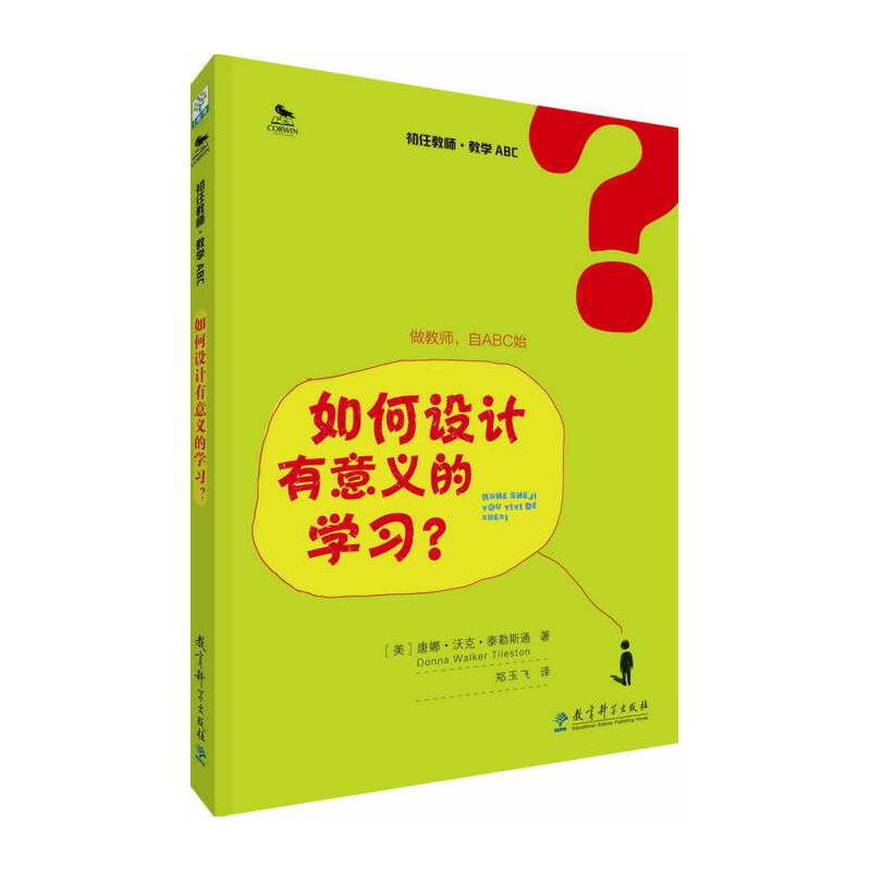 初任教师·教学ABC：如何设计有意义的学习？