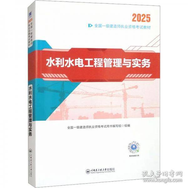 2025新大纲正版一级建造师执业资格考试2025一建辅导教材：水利水电工程管理与实务