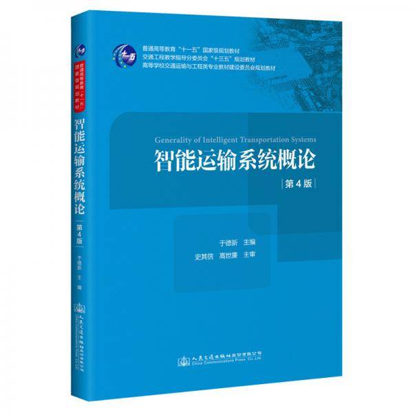 智能运输系统概论（第4版）