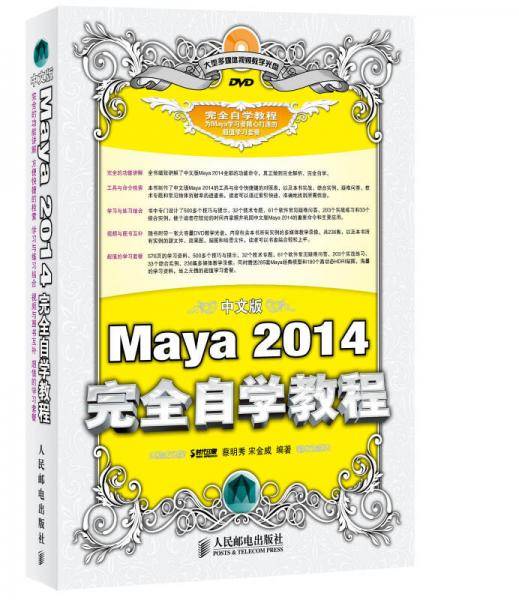 中文版Maya 2014完全自学教程