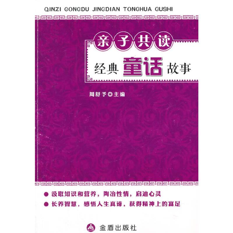 亲子共读经典童话故事