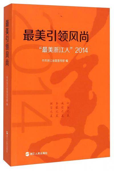 最美引领风尚 “最美浙江人”2014