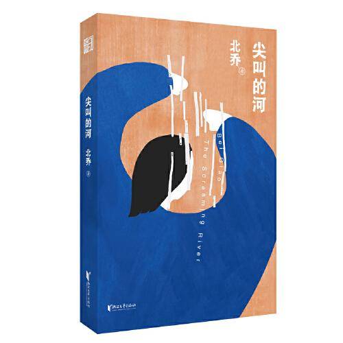 尖叫的河