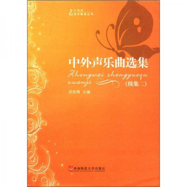 中外声乐曲选集