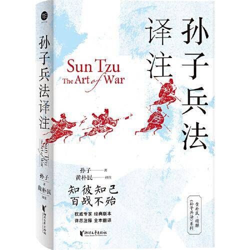 孙子兵法译注