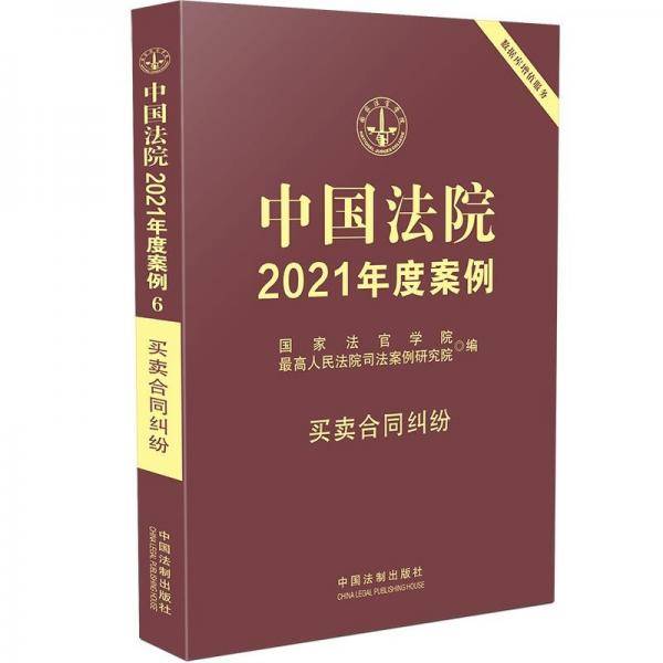 中国法院2021年度案例·买卖合同纠纷