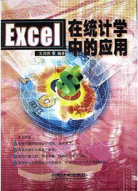 Excel在统计学中的应用