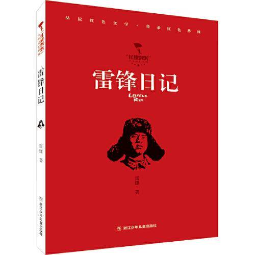 雷锋日记