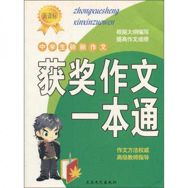 新锐作文一本通