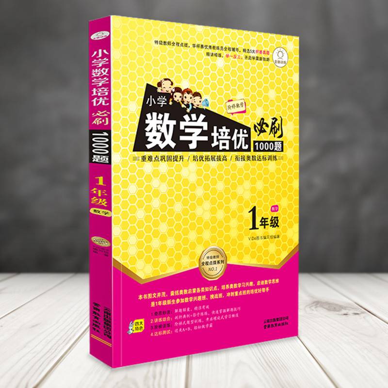 特级教师全程点拨系列：小学数学培优必刷1000题（一年级）