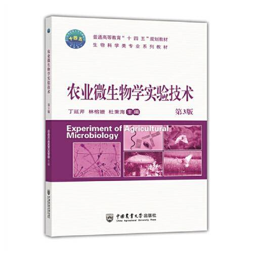 农业微生物学实验技术（第3版）