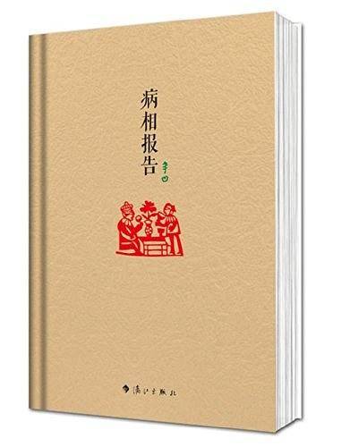 病相报告