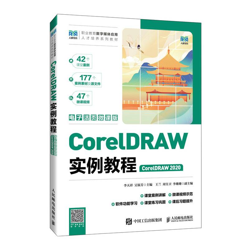 CorelDRAW实例教程（CorelDRAW 2020）（电子活页微课版）