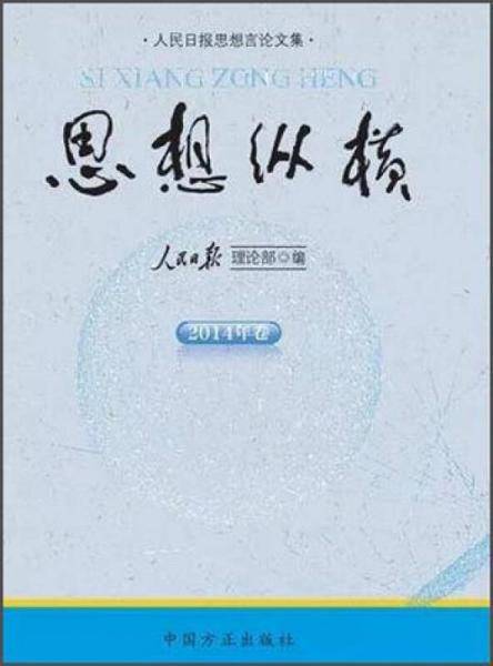 思想纵横（2014年卷）