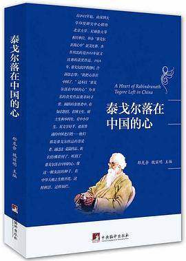 泰戈尔落在中国的心（新）