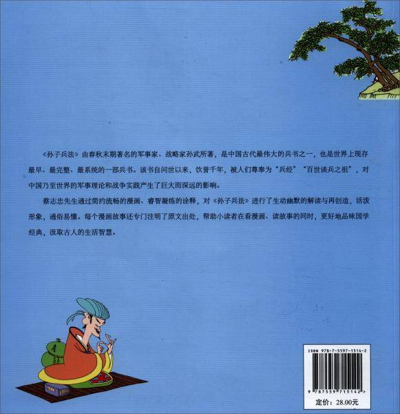 蔡志忠给孩子的国学漫画：孙子兵法