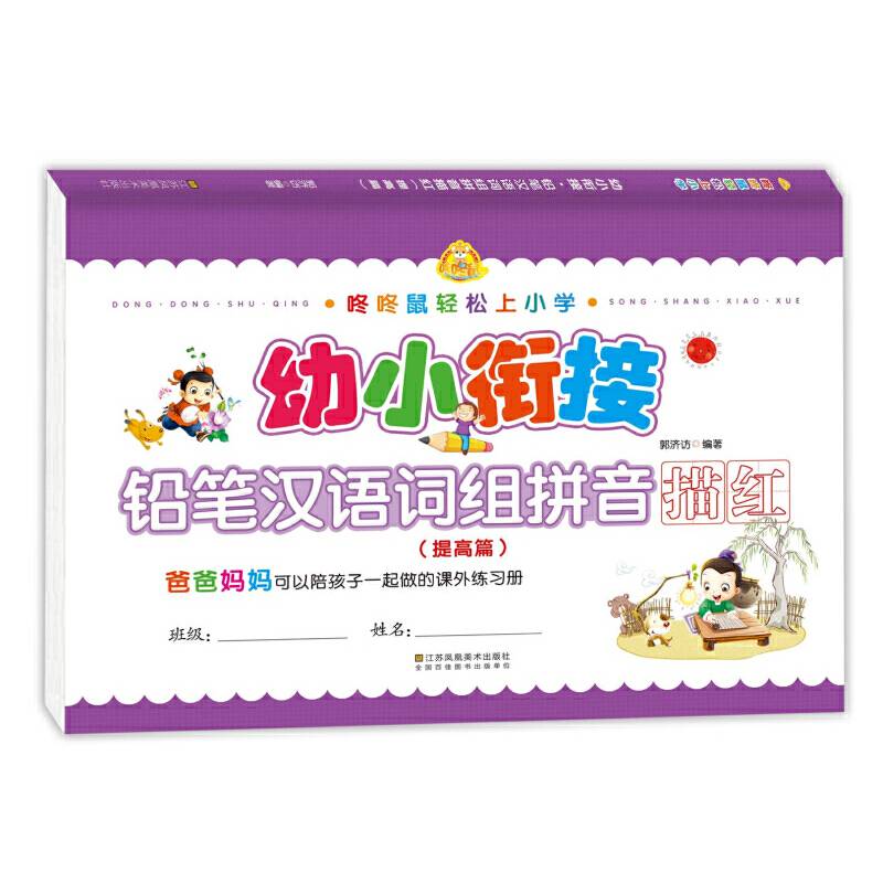 幼小衔接铅笔汉语词组拼音描红（提高篇）/咚咚鼠轻松上小学
