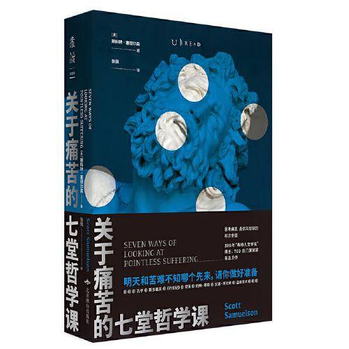 关于痛苦的七堂哲学课