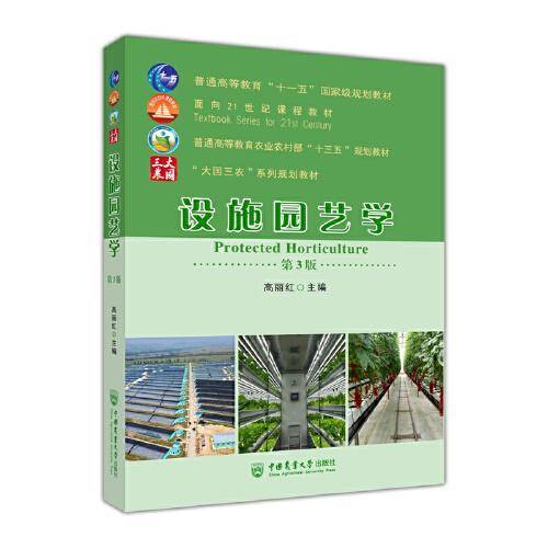 设施园艺学（第3版）