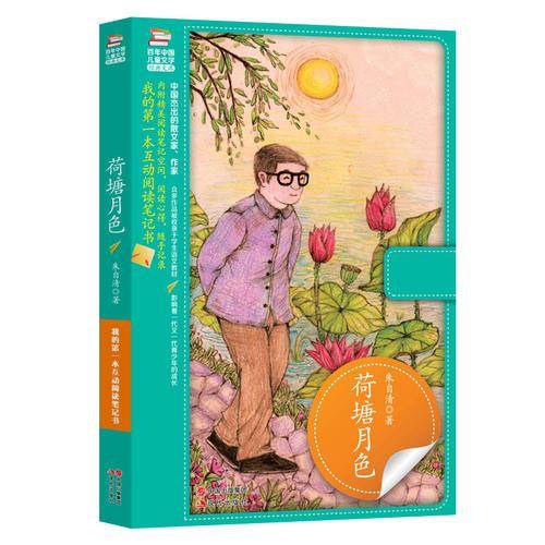 荷塘月色（我的第一本互动阅读笔记书）