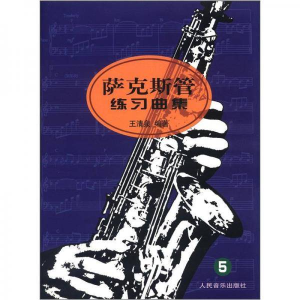 萨克斯管练习曲集