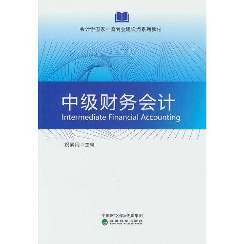中级财务会计