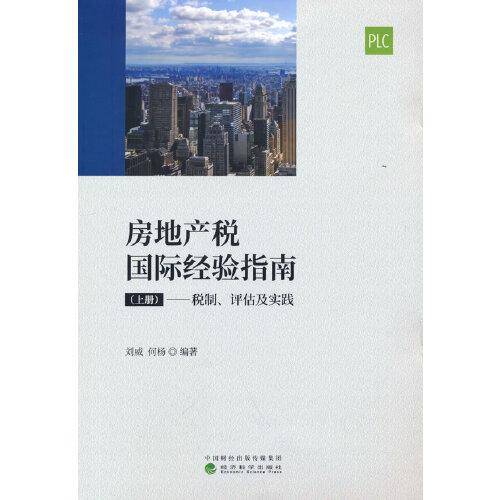 房地产税国际经验指南 （上册）--税制、评估及实践