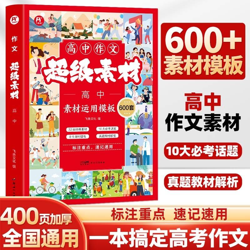 中考作文超级素材600条 初中通用七八九年级满分作文书万能素材初中版万维中考2025作文高分范文精选
