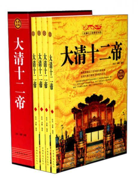 大清十二帝