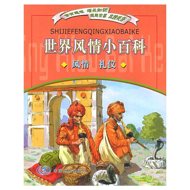 世界风情小百科