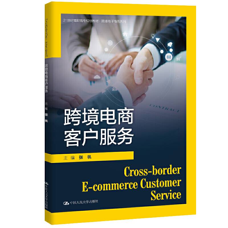 跨境电商客户服务