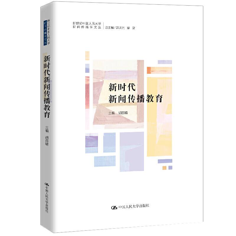 新时代新闻传播教育