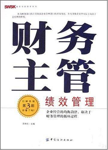 财务主管绩效管理