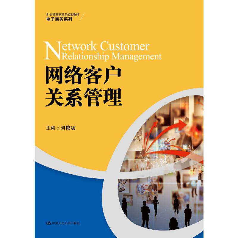 网络客户关系管理