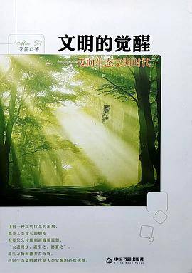 文明的觉醒 迈向生态文明时代
