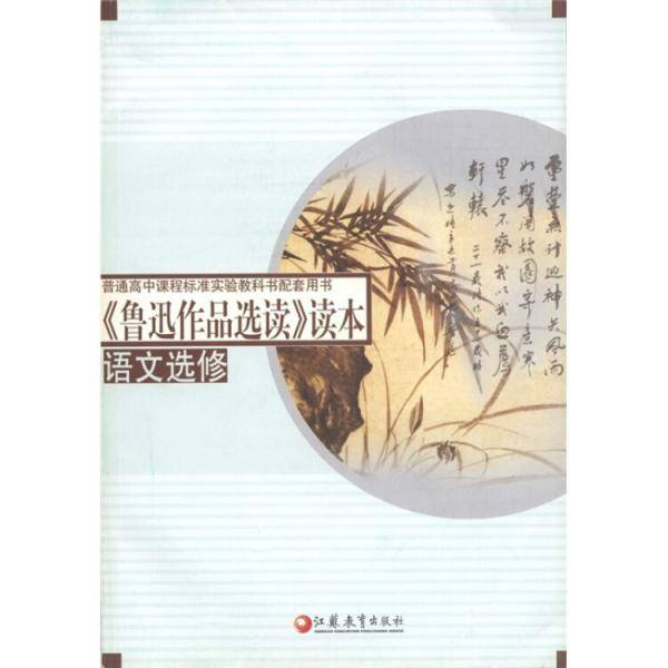 鲁迅作品选读读本