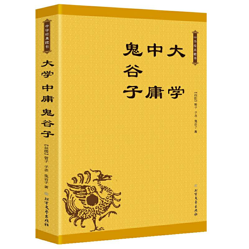 大学 中庸 鬼谷子