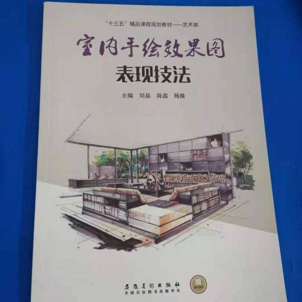 室内手绘效果图表现技法