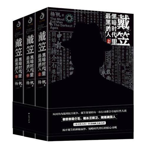 戴笠：黑暗时代里最黑的人