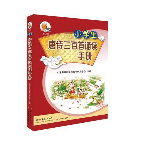 小知了工具书系列（第2辑）·小学生唐诗三百首诵读手册